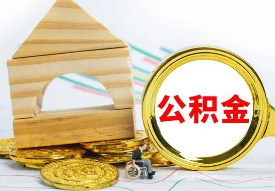 锦州公积金能一下取出来吗（住房公积金可以一下提出来吗）